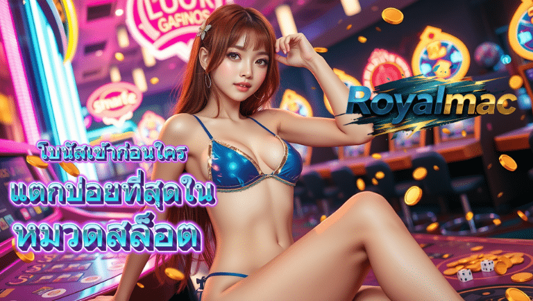 royalmac ซื้อฟรีสปิน